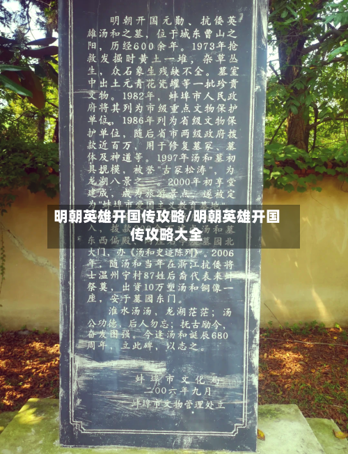 明朝英雄开国传攻略/明朝英雄开国传攻略大全