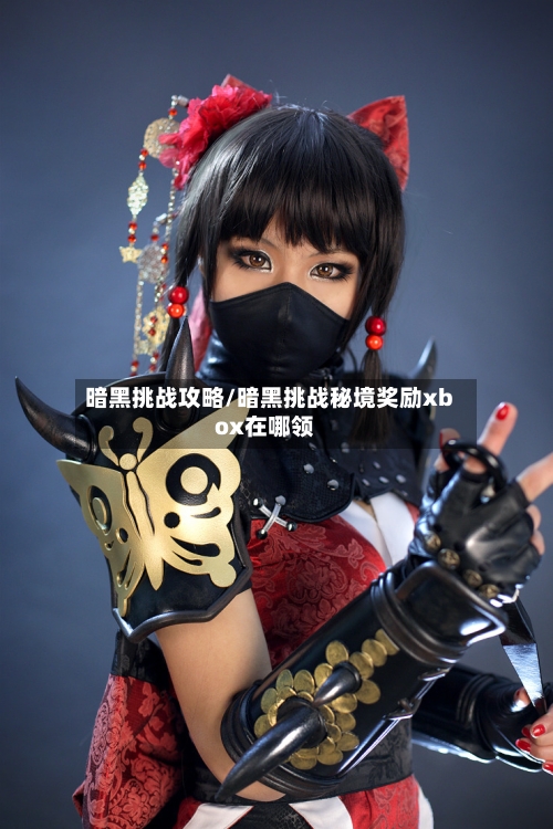 暗黑挑战攻略/暗黑挑战秘境奖励xbox在哪领-第2张图片