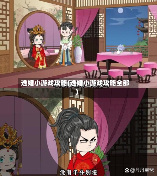 逃婚小游戏攻略(逃婚小游戏攻略全部)-第2张图片