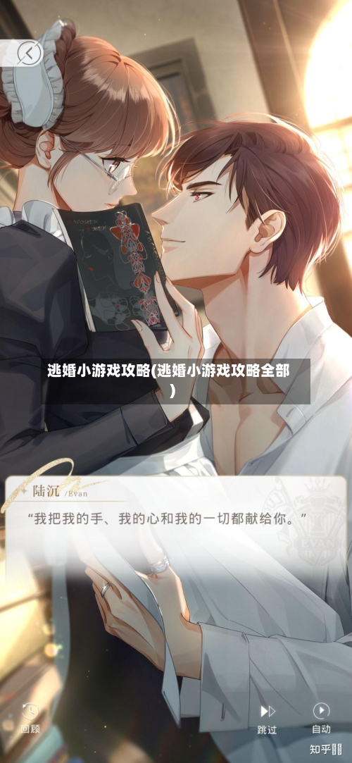 逃婚小游戏攻略(逃婚小游戏攻略全部)