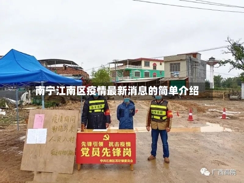 南宁江南区疫情最新消息的简单介绍