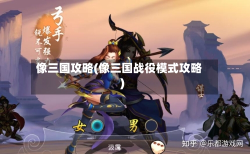 像三国攻略(像三国战役模式攻略)-第3张图片