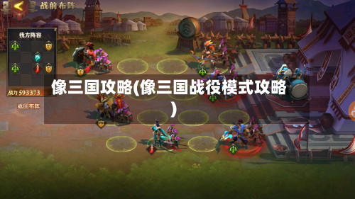 像三国攻略(像三国战役模式攻略)