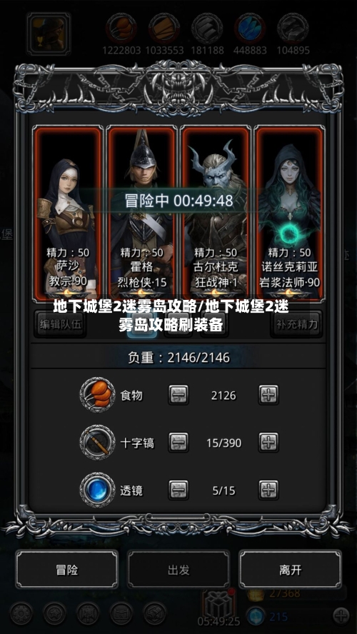 地下城堡2迷雾岛攻略/地下城堡2迷雾岛攻略刷装备-第3张图片