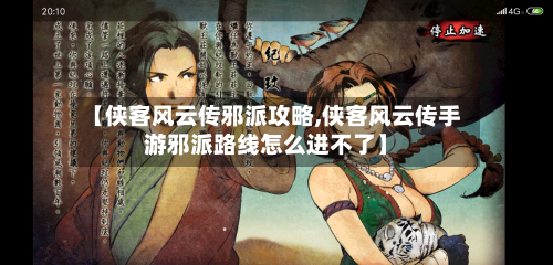 【侠客风云传邪派攻略,侠客风云传手游邪派路线怎么进不了】-第3张图片