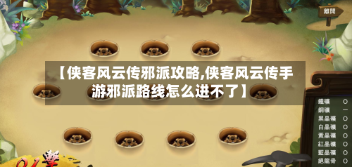 【侠客风云传邪派攻略,侠客风云传手游邪派路线怎么进不了】-第2张图片