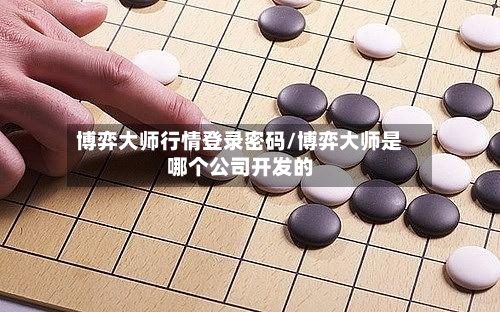 博弈大师行情登录密码/博弈大师是哪个公司开发的