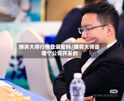 博弈大师行情登录密码/博弈大师是哪个公司开发的-第2张图片