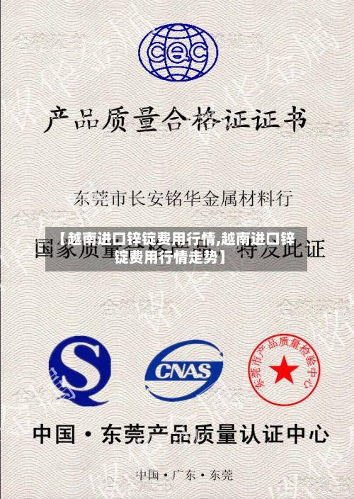 【越南进口锌锭费用行情,越南进口锌锭费用行情走势】
