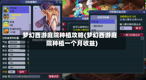 梦幻西游庭院种植攻略(梦幻西游庭院种植一个月收益)