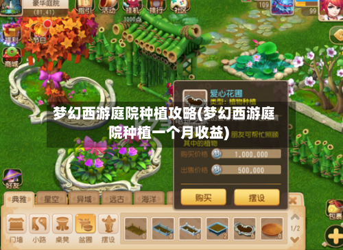梦幻西游庭院种植攻略(梦幻西游庭院种植一个月收益)-第3张图片