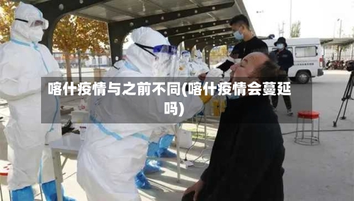 喀什疫情与之前不同(喀什疫情会蔓延吗)-第2张图片