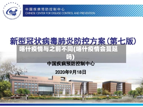 喀什疫情与之前不同(喀什疫情会蔓延吗)
