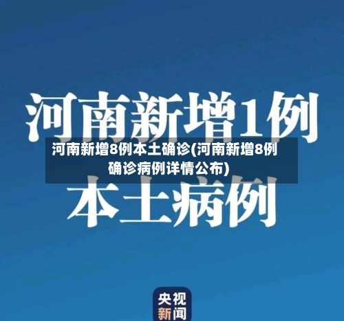河南新增8例本土确诊(河南新增8例确诊病例详情公布)-第2张图片
