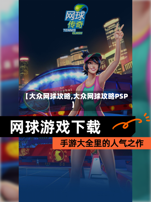 【大众网球攻略,大众网球攻略PSP】