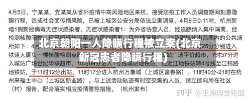 北京朝阳一人隐瞒行程被立案(北京新冠患者隐瞒行程)-第3张图片