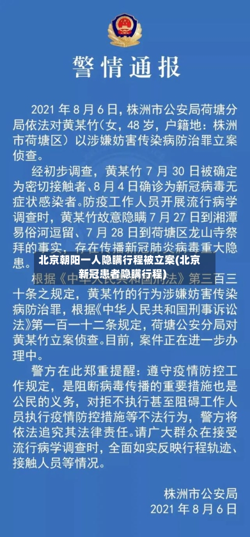 北京朝阳一人隐瞒行程被立案(北京新冠患者隐瞒行程)