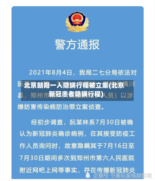 北京朝阳一人隐瞒行程被立案(北京新冠患者隐瞒行程)-第2张图片