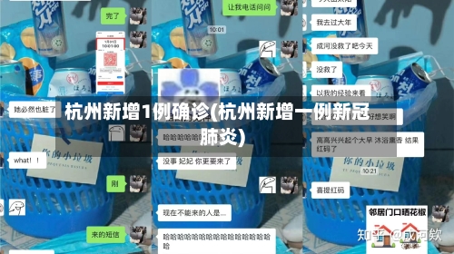 杭州新增1例确诊(杭州新增一例新冠肺炎)