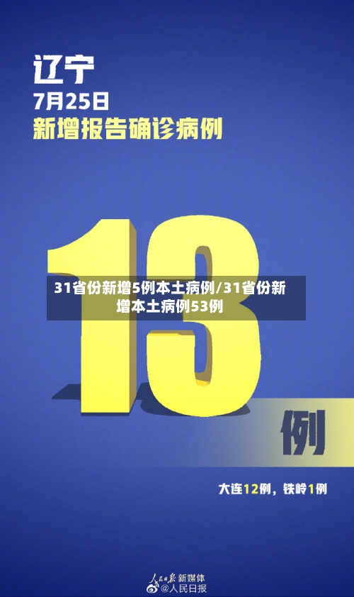 31省份新增5例本土病例/31省份新增本土病例53例