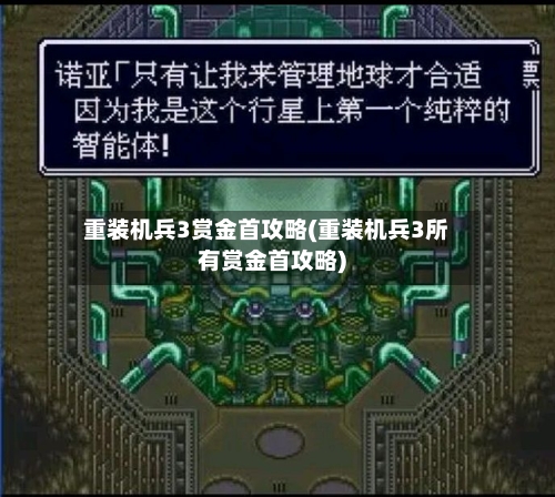 重装机兵3赏金首攻略(重装机兵3所有赏金首攻略)-第3张图片