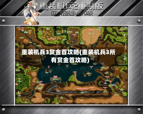 重装机兵3赏金首攻略(重装机兵3所有赏金首攻略)