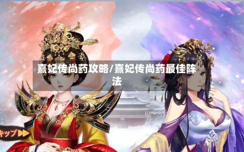 熹妃传尚药攻略/熹妃传尚药最佳阵法-第3张图片