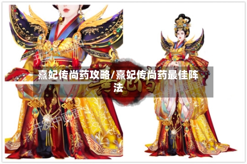 熹妃传尚药攻略/熹妃传尚药最佳阵法-第2张图片