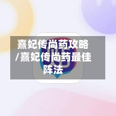 熹妃传尚药攻略/熹妃传尚药最佳阵法