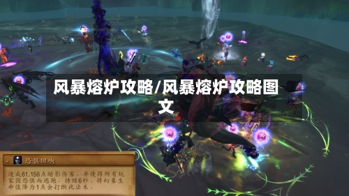 风暴熔炉攻略/风暴熔炉攻略图文