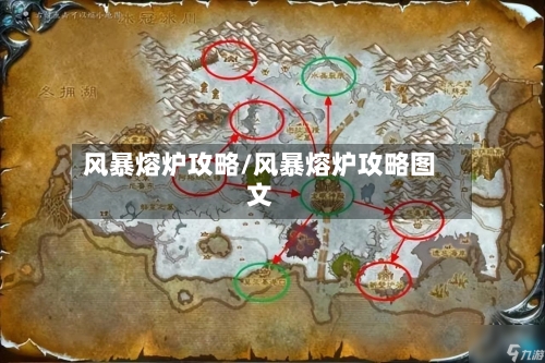 风暴熔炉攻略/风暴熔炉攻略图文-第2张图片