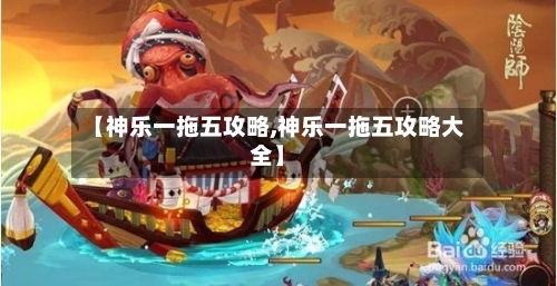 【神乐一拖五攻略,神乐一拖五攻略大全】-第2张图片