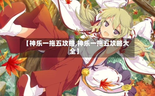 【神乐一拖五攻略,神乐一拖五攻略大全】