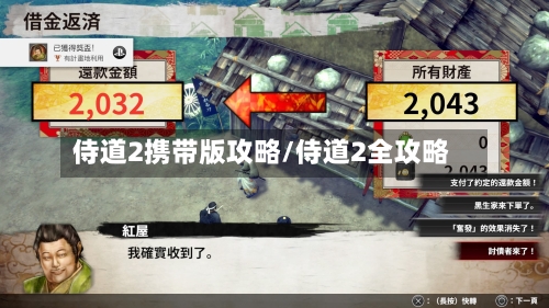 侍道2携带版攻略/侍道2全攻略-第2张图片