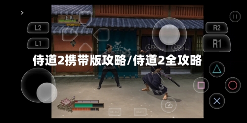 侍道2携带版攻略/侍道2全攻略