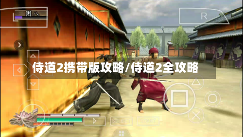 侍道2携带版攻略/侍道2全攻略-第3张图片