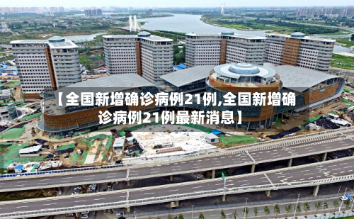 【全国新增确诊病例21例,全国新增确诊病例21例最新消息】-第2张图片