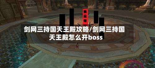 剑网三持国天王殿攻略/剑网三持国天王殿怎么开boss-第2张图片