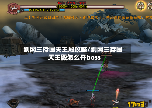 剑网三持国天王殿攻略/剑网三持国天王殿怎么开boss