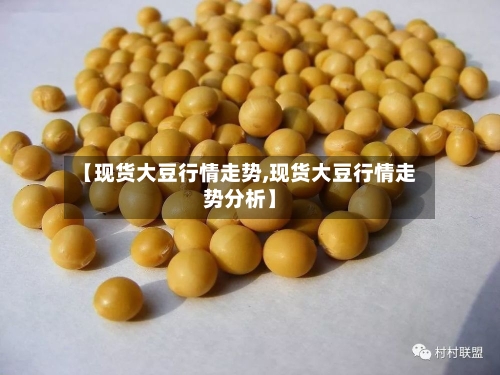 【现货大豆行情走势,现货大豆行情走势分析】-第2张图片