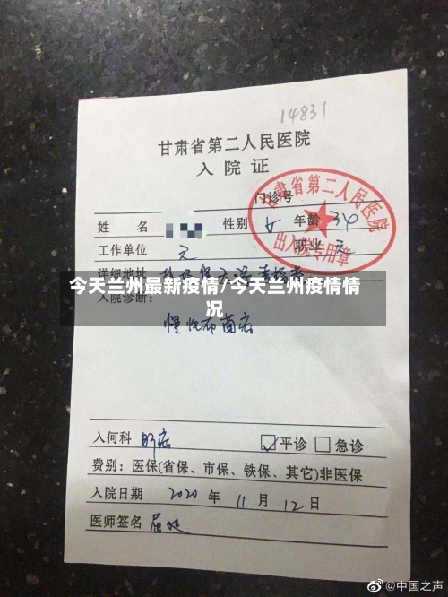 今天兰州最新疫情/今天兰州疫情情况