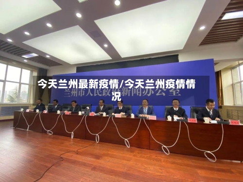 今天兰州最新疫情/今天兰州疫情情况-第3张图片