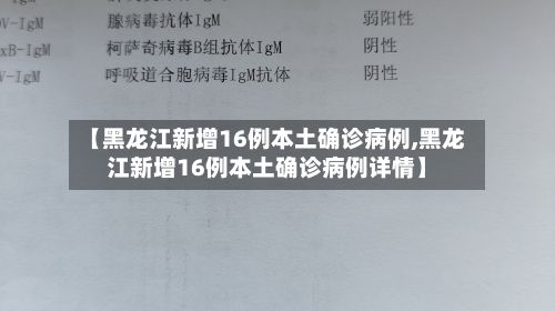 【黑龙江新增16例本土确诊病例,黑龙江新增16例本土确诊病例详情】-第2张图片