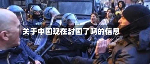 关于中国现在封国了吗的信息-第2张图片