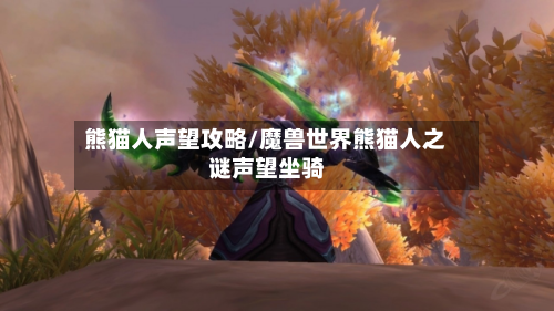 熊猫人声望攻略/魔兽世界熊猫人之谜声望坐骑-第2张图片
