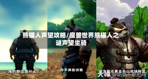 熊猫人声望攻略/魔兽世界熊猫人之谜声望坐骑-第3张图片