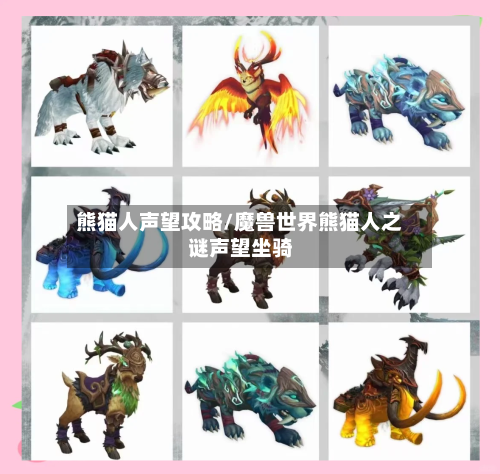 熊猫人声望攻略/魔兽世界熊猫人之谜声望坐骑