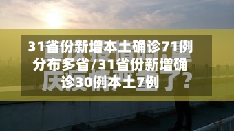 31省份新增本土确诊71例分布多省/31省份新增确诊30例本土7例-第3张图片