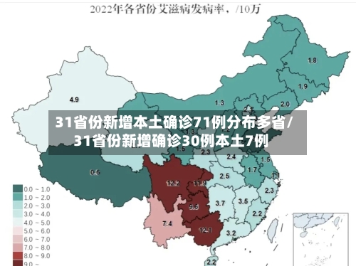 31省份新增本土确诊71例分布多省/31省份新增确诊30例本土7例-第2张图片