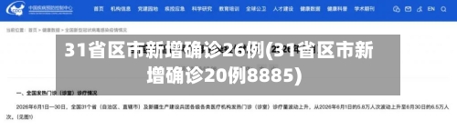 31省区市新增确诊26例(31省区市新增确诊20例8885)